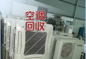 家用商用空調回收，掛機、柜機、天花機拆除回收